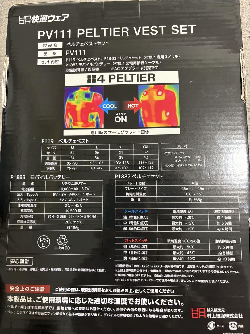 まずめ　PV111 ペルチェベストセット Lサイズ　HOOH 冷暖