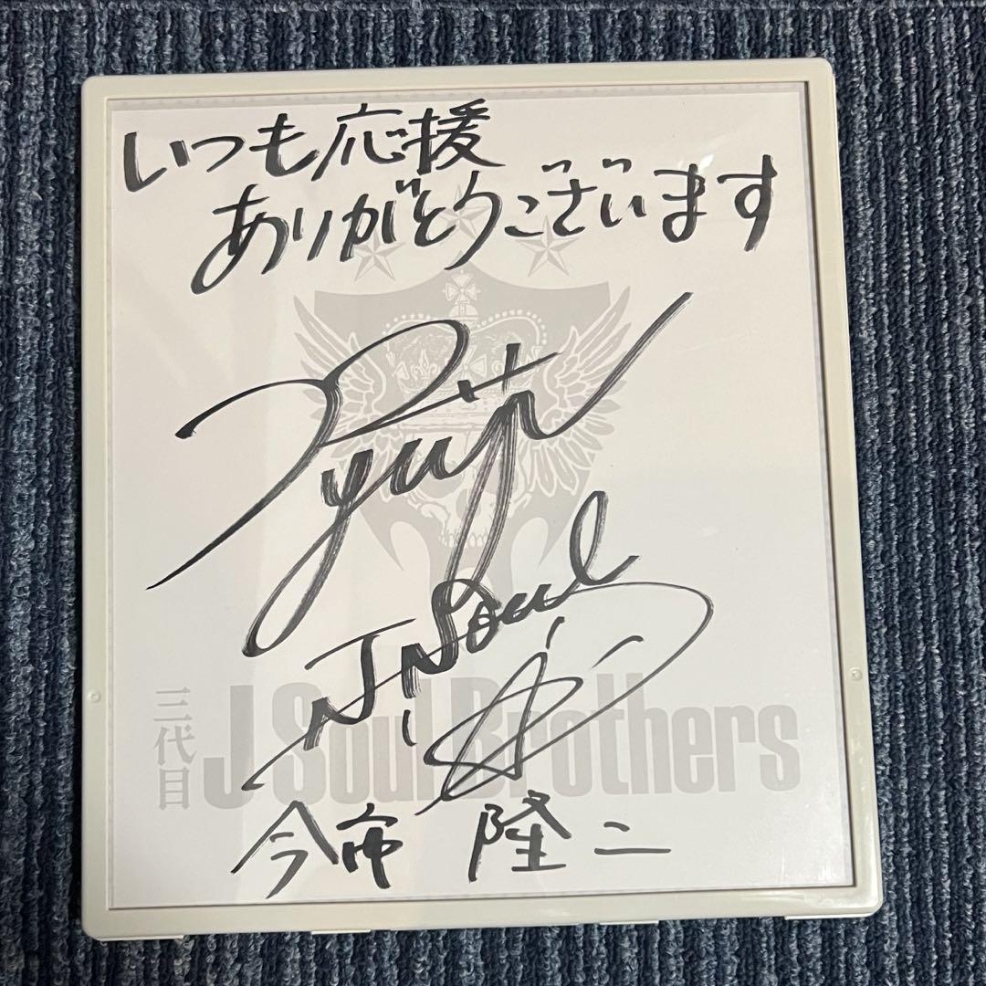 三代目JSB今市隆二★直筆サイン入り色紙 三代目J SOUL BROTHERS 今市隆二 サイン色紙 - メルカリ