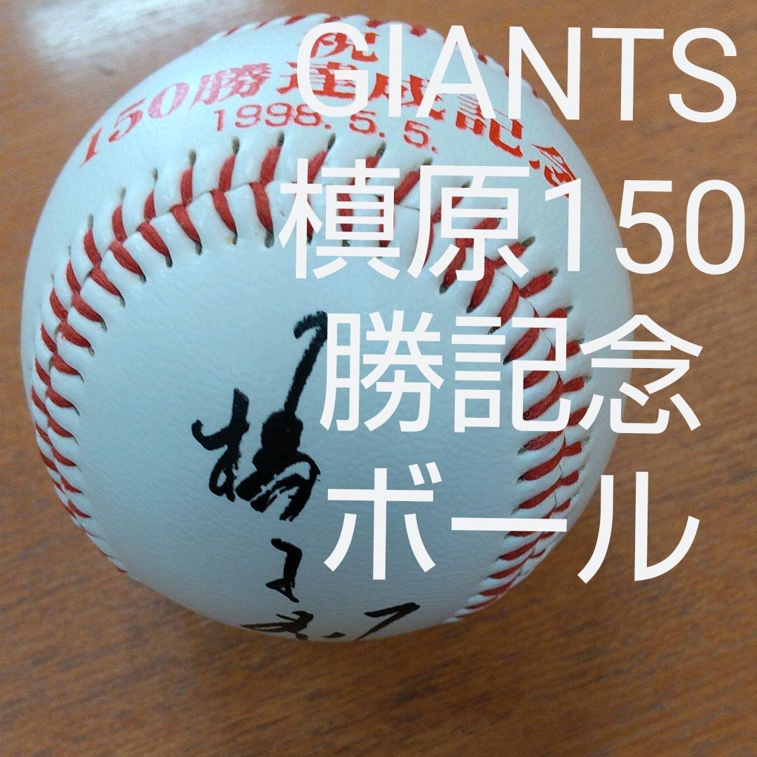 巨人軍　槙原寛己　 直筆サインボール&直筆サインカードセット Yahoo!オークション -「槙原寛己サイン」の落札相場・落札価格
