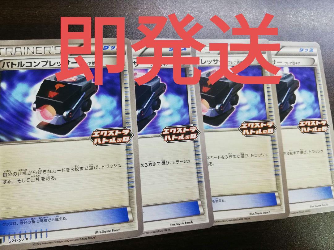 即発送 プロモ バトルコンプレッサー 4枚 エクストラバトル