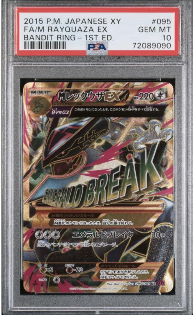 PSA10 MレックウザEX UR 1st XY7 バンデットリング メガ進化