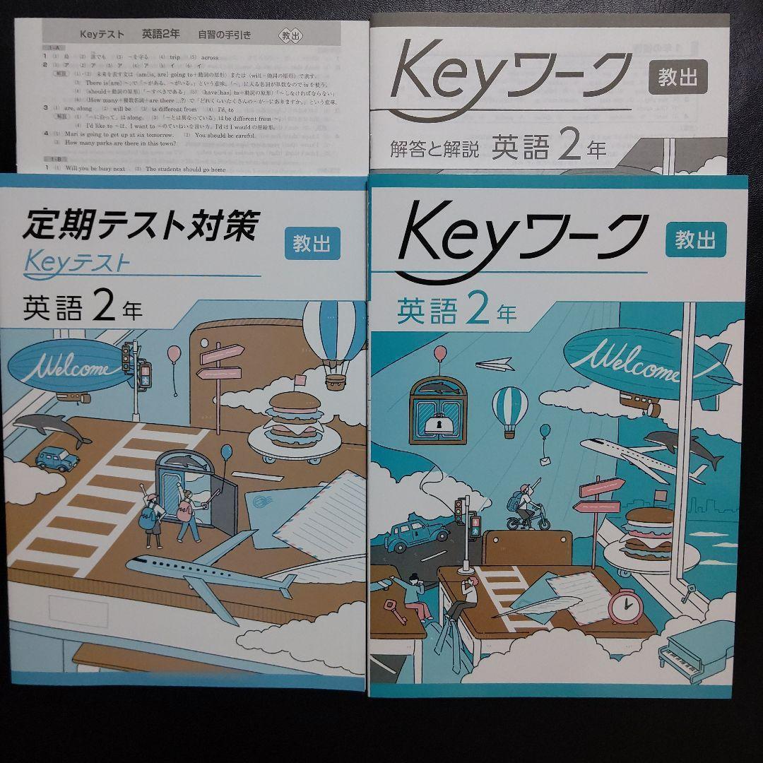 ★未使用★中２年　Keyワーク　英語、国語、理科、地理、歴史　Keyテスト ☆未使用☆中2年 Keyワーク 英語、国語、理科、地理、歴史 Key