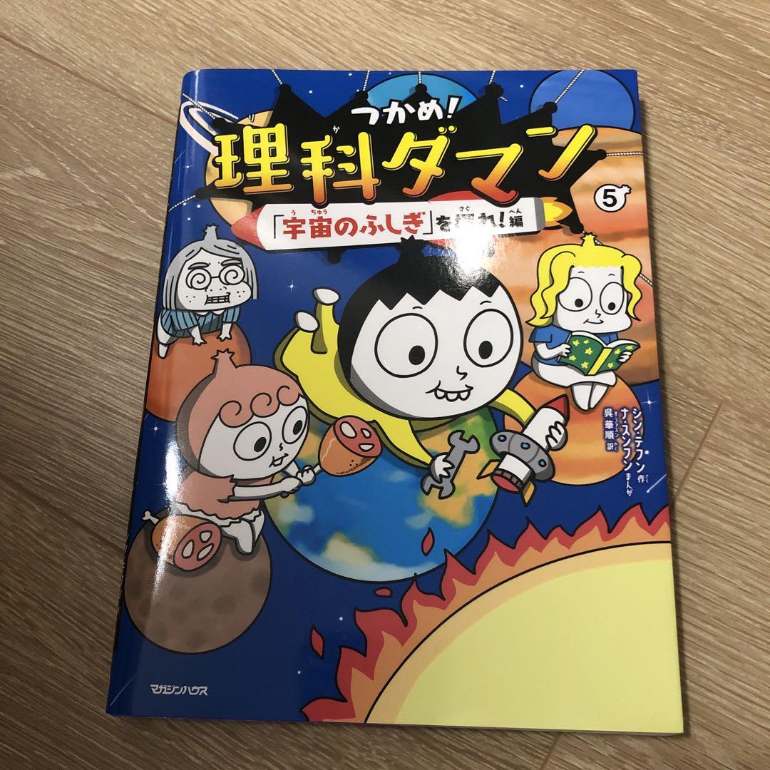 Amazon.co.jp: つかめ! 理科ダマン 全6冊セット (マガジンハウス