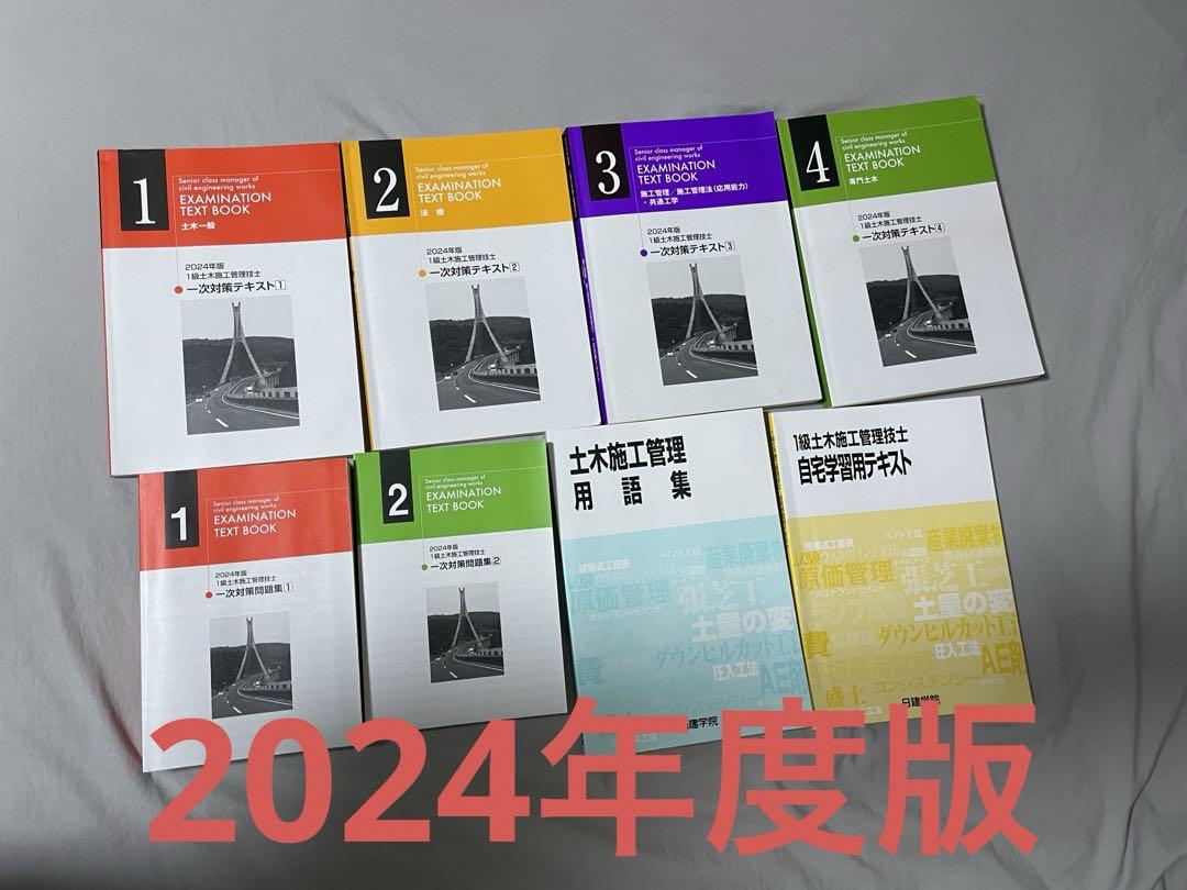 8冊セット　日建学院　2024年度版　一級土木施工管理技士 一次試験対策　セット資格・検定