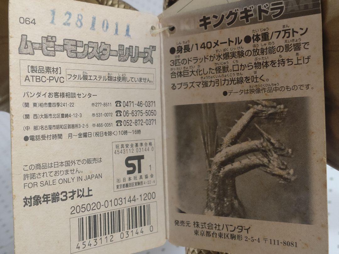 【超希少！タグ付き】ムービーモンスターシリーズ キングギドラ(1998年製)
