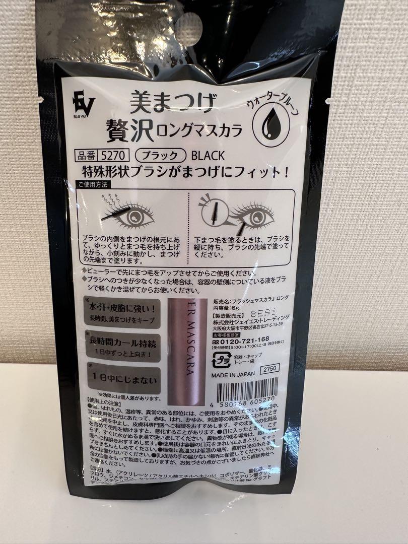 美まつげ贅沢　ロングマスカラ　新品　お取り置き