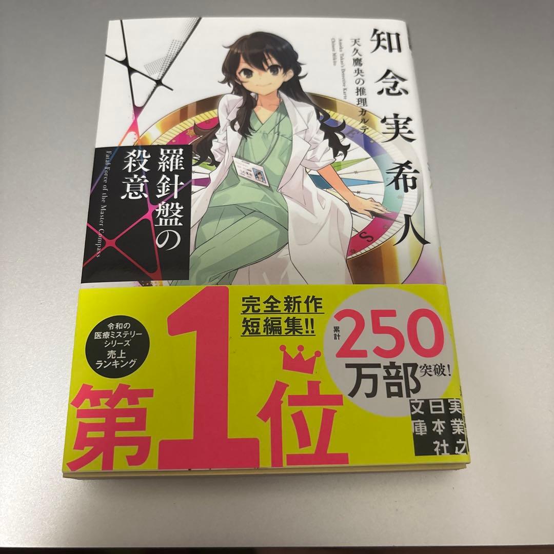 羅針盤の殺意 天久鷹央の推理カルテサイン本やや傷や汚れあり