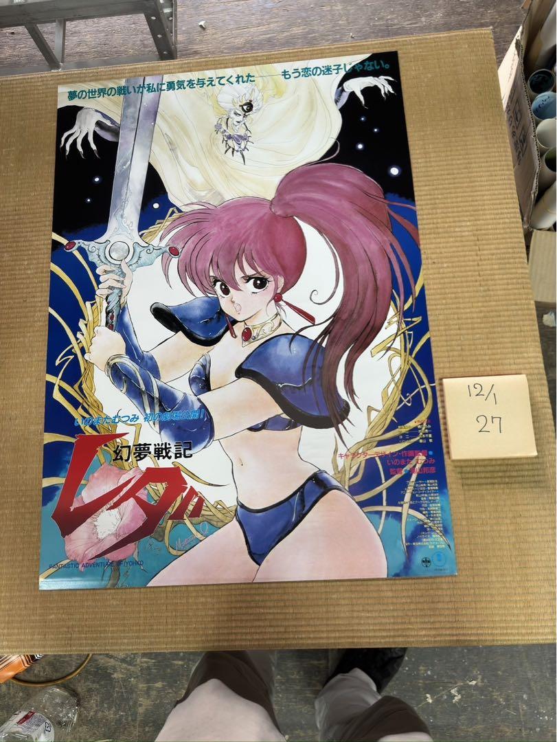 通販サイト一覧 27】幻夢戦記 レダ いのまたむつみ ポスター ポスター