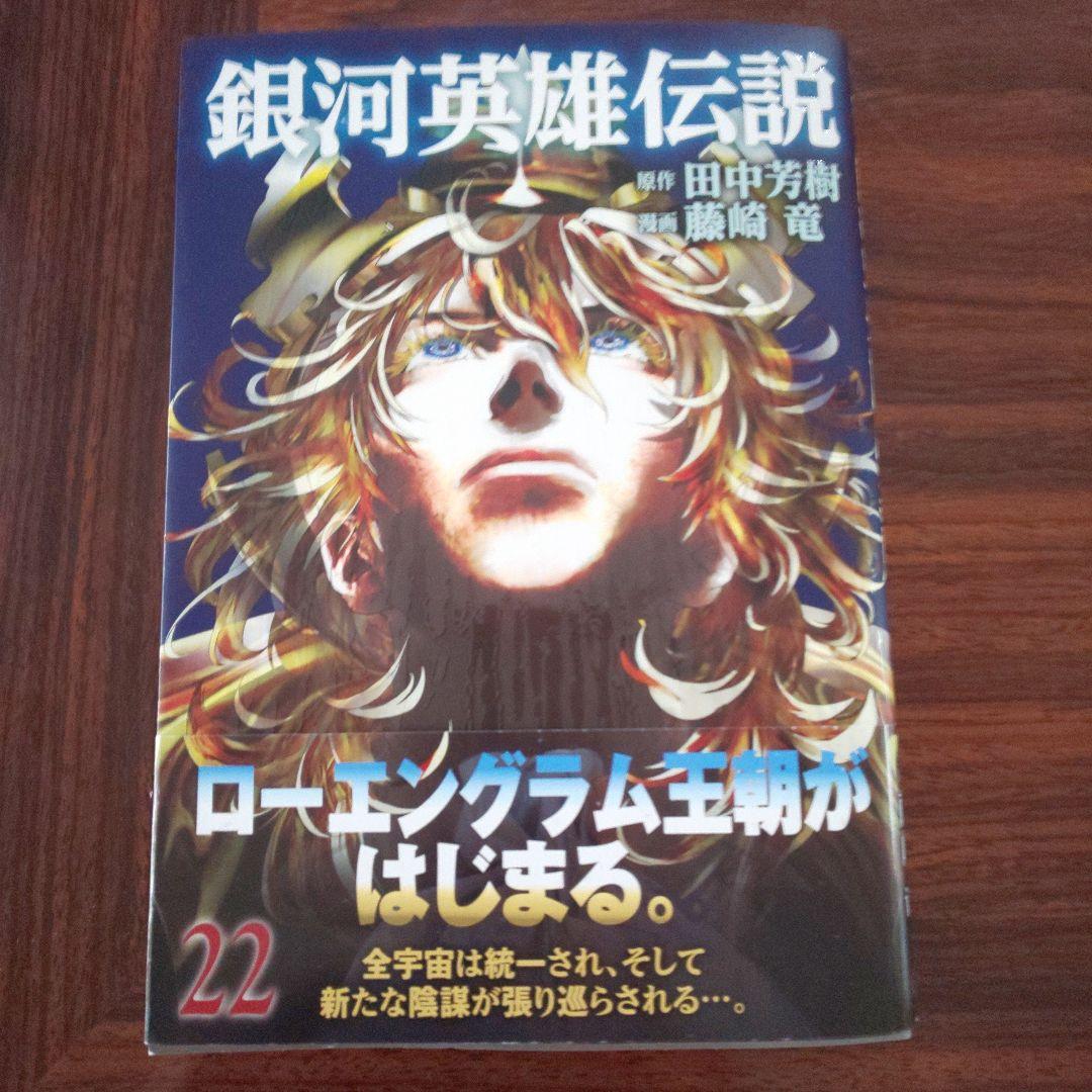 ㉞⭐︎⭐︎銀河英雄伝説 1～22巻⭐︎⭐︎