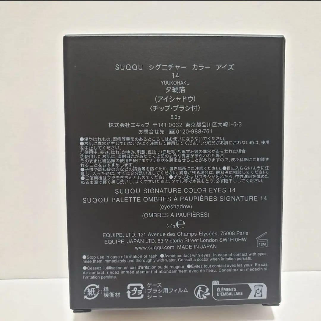 SUQQU⭐︎スック　シグニチャー カラー アイズ 14 夕琥箔YUUKOHAKU