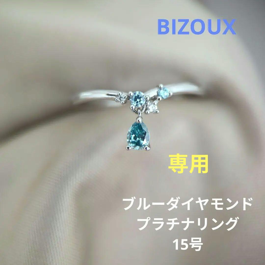 BIZOUX✰ブルーダイヤモンド（ラボグロウン）PTリング•トランジュ　15号