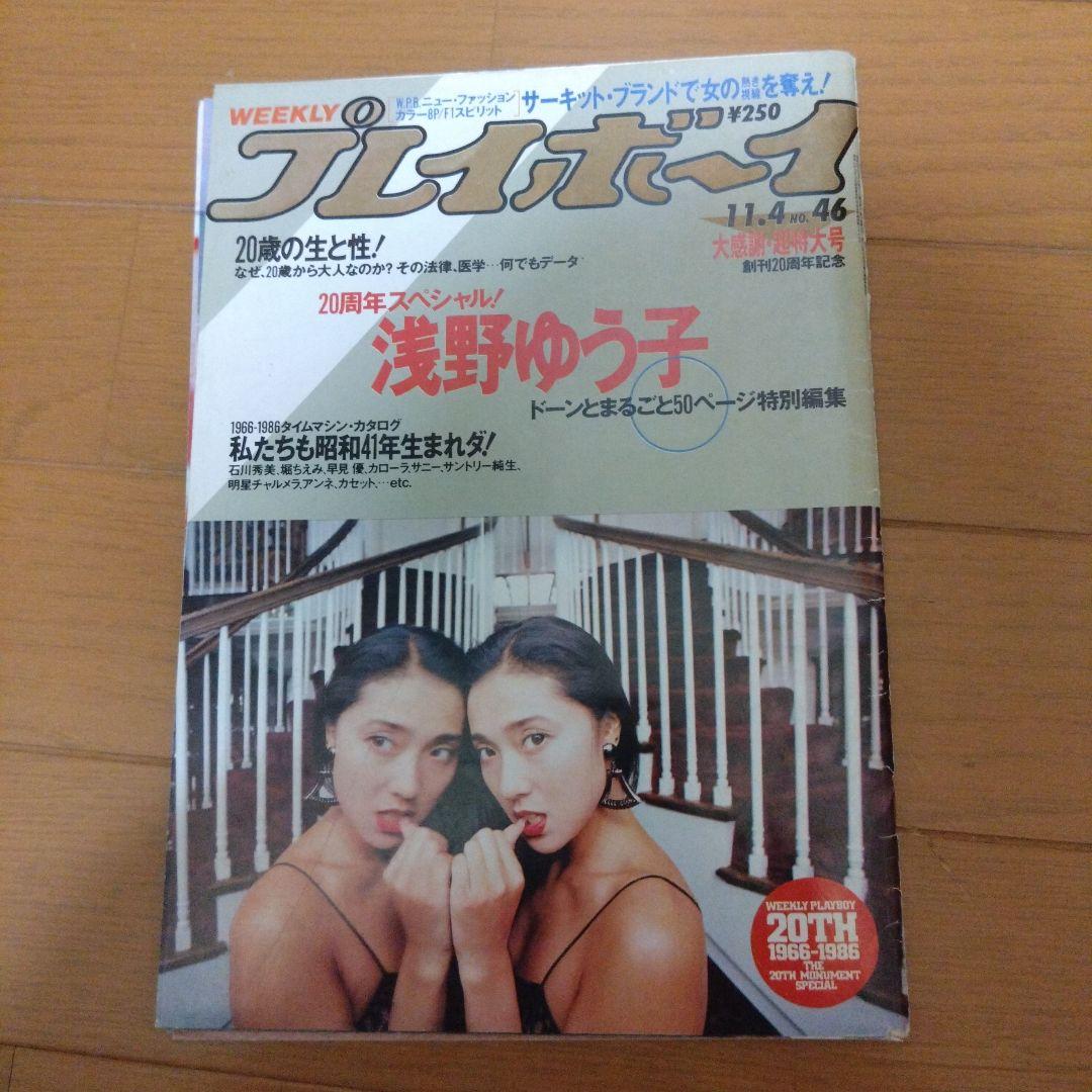 浅野ゆう子 直筆サイン色紙 & 週刊プレイボーイ 1986.11.4 No.46 浅野ゆう子 直筆サイン色紙 & 週刊プレイボーイ 1986.11.4 No.46