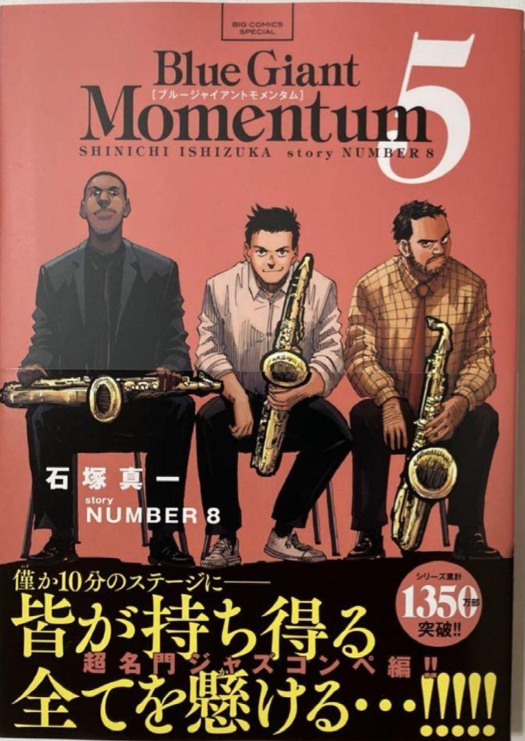 ブルージャイアントモメンタム　BLUE GIANT MOMENTUM 5巻