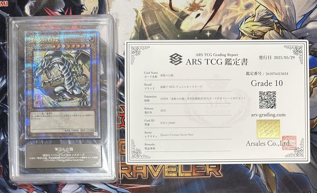 遊戯王 ARS鑑定品 青眼の白龍 浮世絵 ARS10 25th QCレア - メルカリ