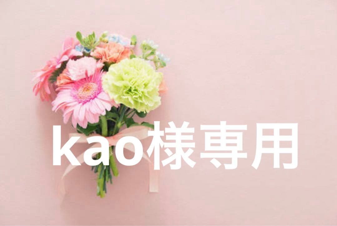 kao様専用