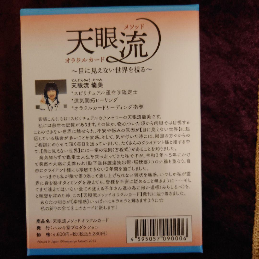 【天眼流メソッドオラクルカード】