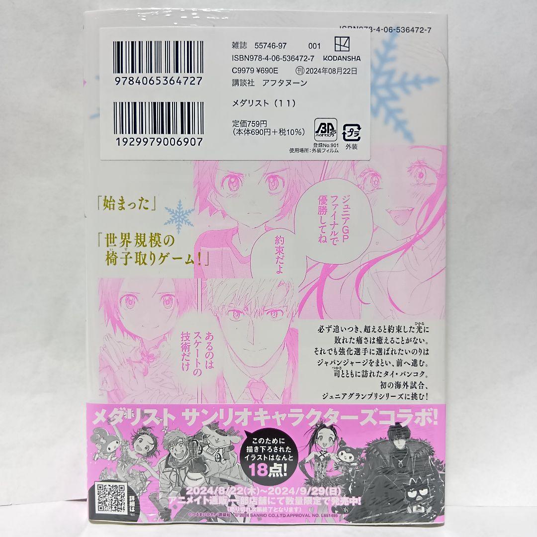 11巻 初版帯付 未開封 メダリスト 結束いのり 明浦路司 狼嵜光