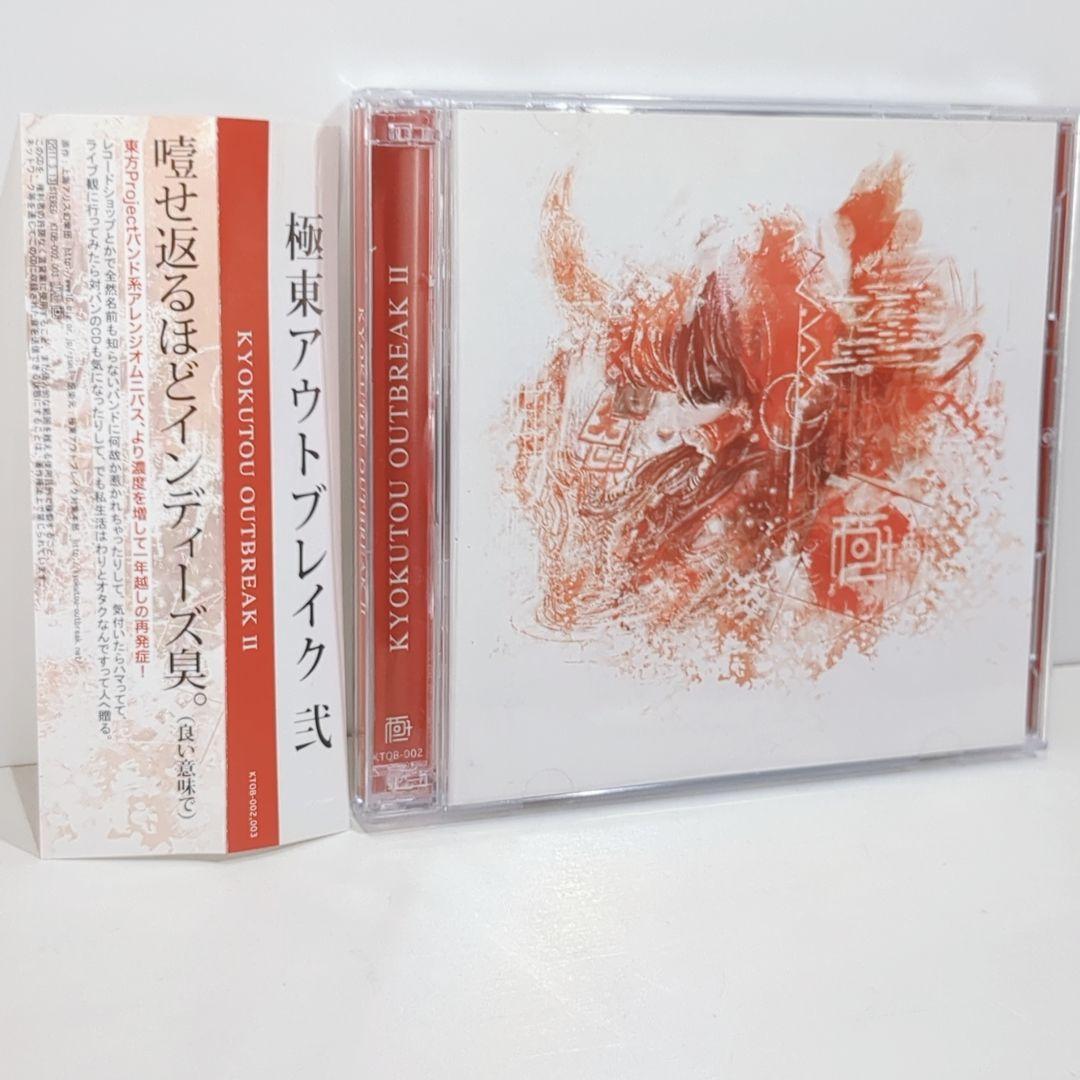 極東アウトブレイク 弐 東方Project 衝動的の人 FELT 同人 CD