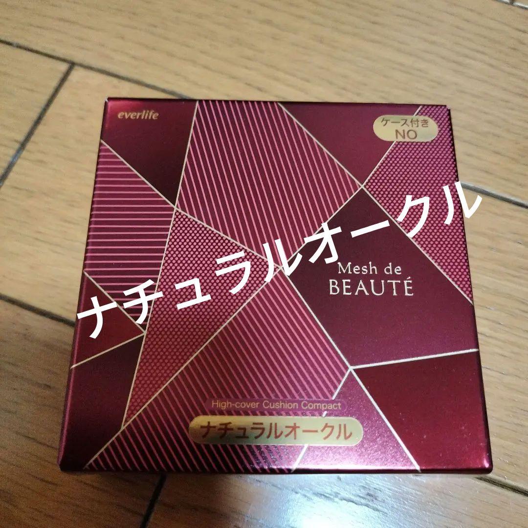 メッシュドボーテ ハイカバークッションコンパクト ナチュラルオークル ケース付き