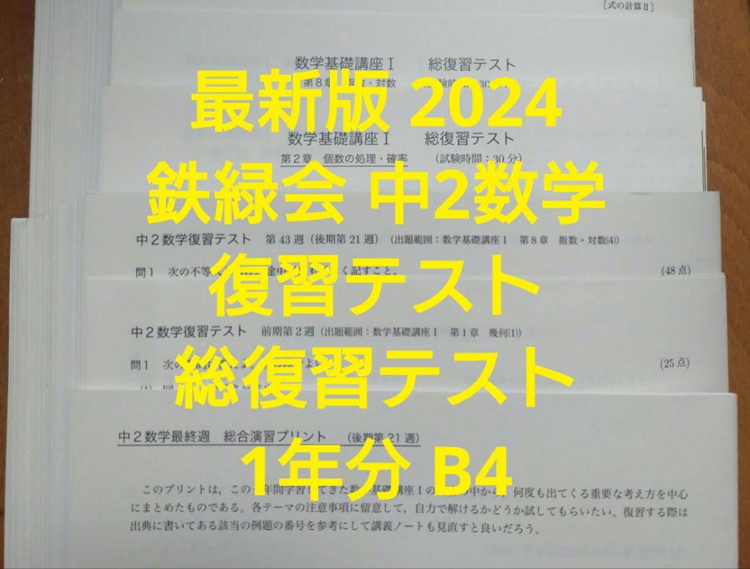 鉄緑会の23年度最新版中2数学復習テスト問題解答フルセット　駿台　河合塾 鉄緑会の23年度最新版中2数学復習テスト問題解答フルセット 駿台