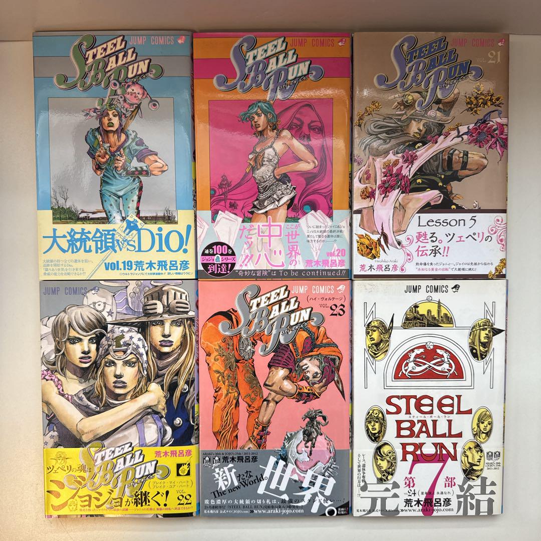 スティール・ボール・ラン 全巻セット 全巻初版 全巻帯付き