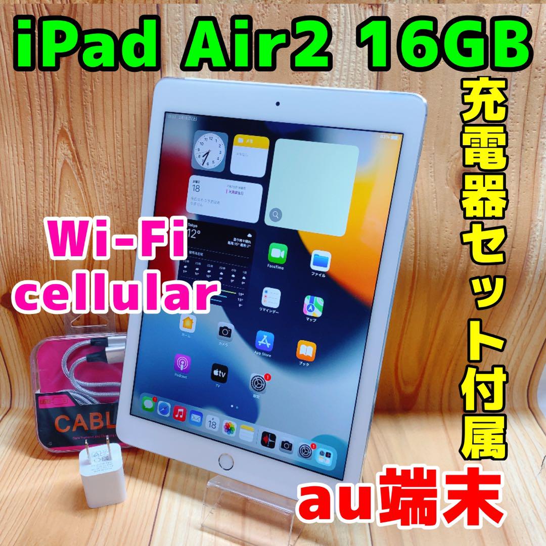 au 本体 iPad Air 2 16 GB 101 シルバー 電池良好