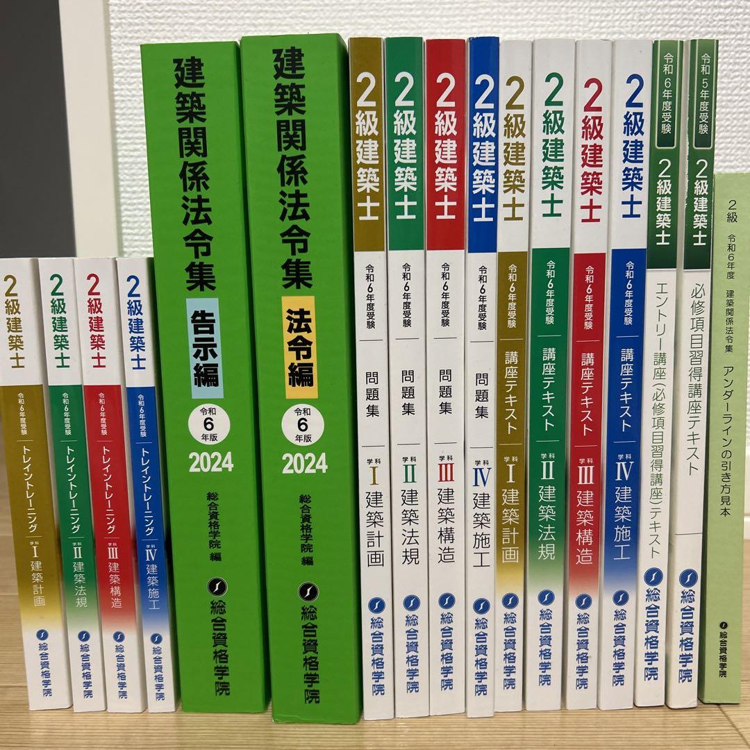 ◾️令和6年度総合資格二級建築士テキスト・問題集セット