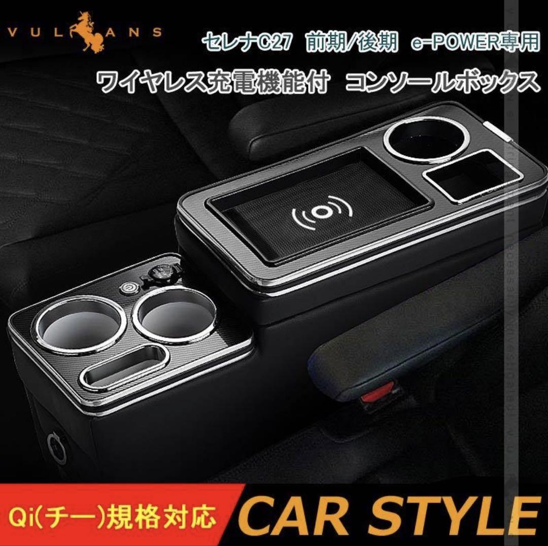 セレナC27 前期後期 ワイヤレス充電 コンソールボックス