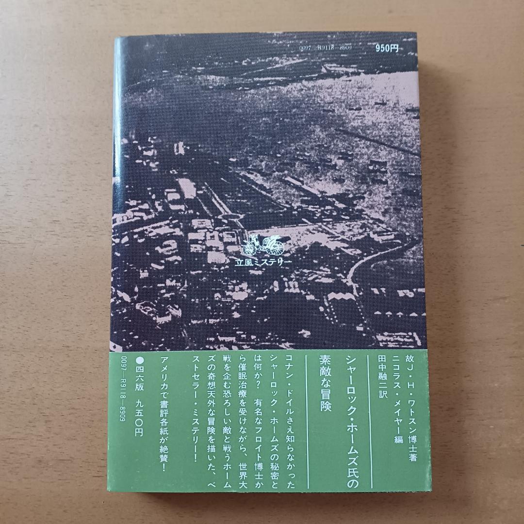 【初版帯付】ロス・トーマス「恐喝 シンガポール・ウインク」立風書房