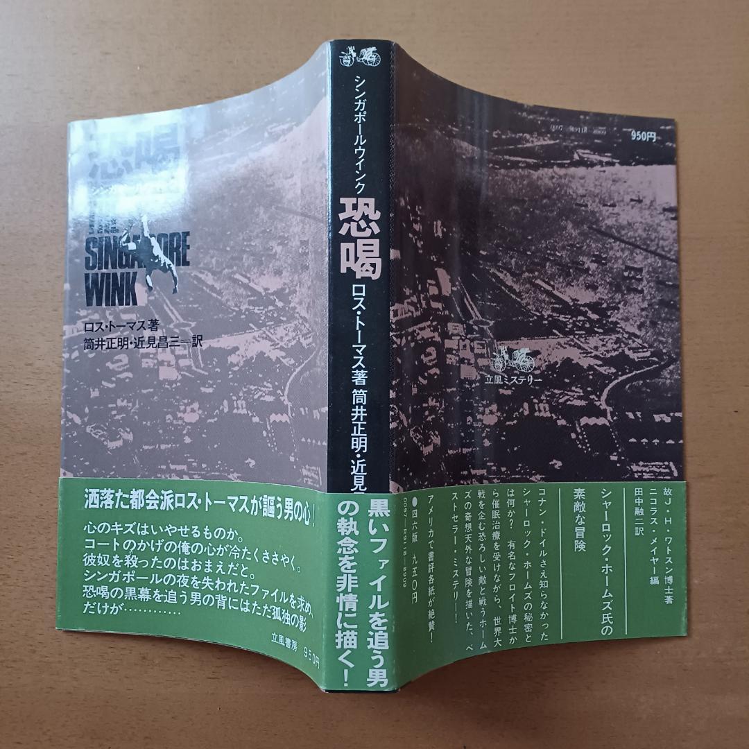 【初版帯付】ロス・トーマス「恐喝 シンガポール・ウインク」立風書房