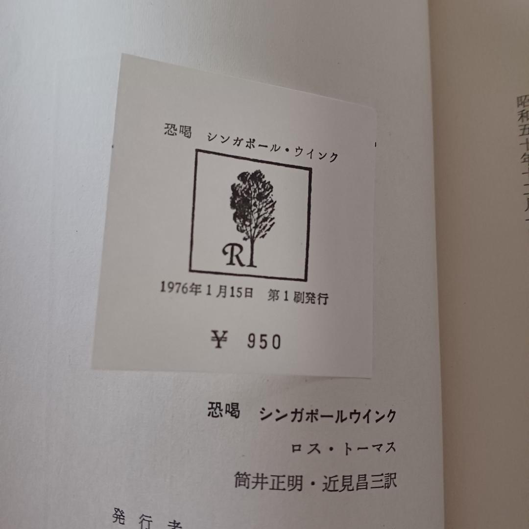 【初版帯付】ロス・トーマス「恐喝 シンガポール・ウインク」立風書房