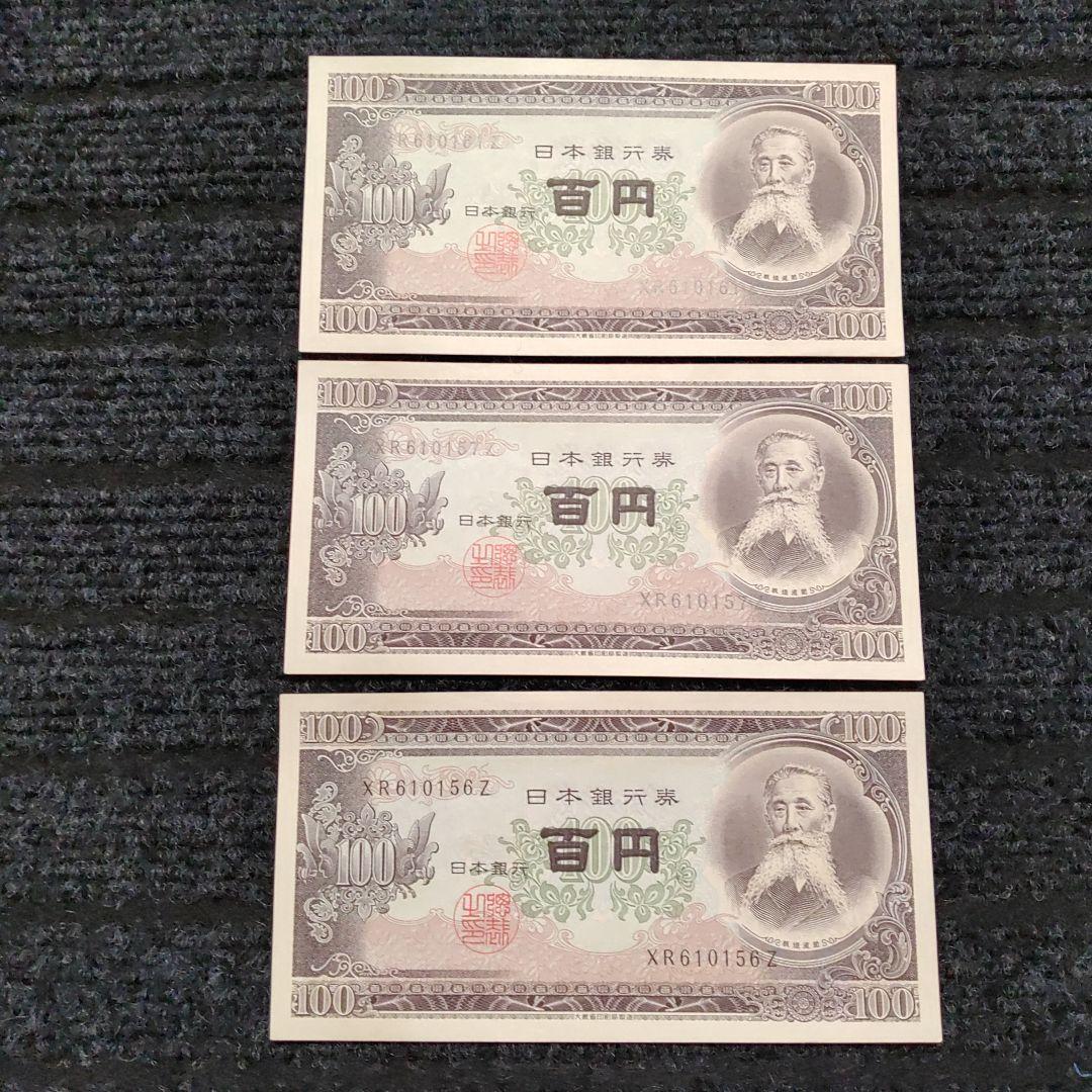 板垣退助 100円札 3枚セット 旧百円札 ㉑ - メルカリ