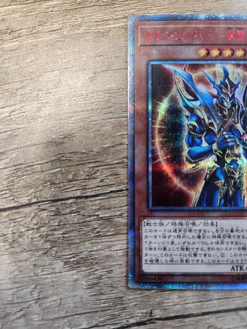 遊戯王 OCG カオス・ソルジャー 開闢の使者 20th シークレットレア