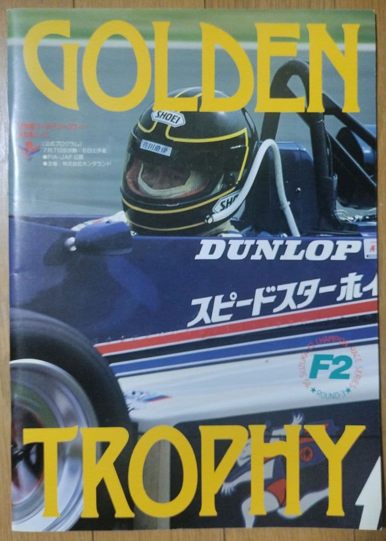 1985年 鈴鹿ゴールデントロフィー自動車レース　公式ブログラム