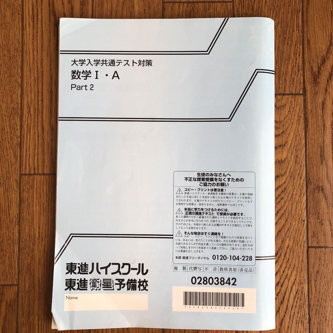 東進 大学入学共通テスト対策 数学Ⅰ・A - メルカリ