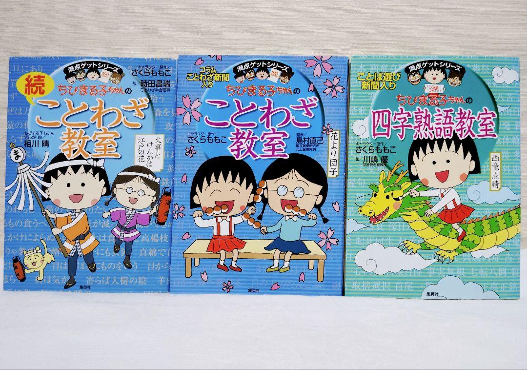 ぺ子さま 3冊】ちびまる子ちゃん ことわざ教室 四字熟語教室 まとめ売り