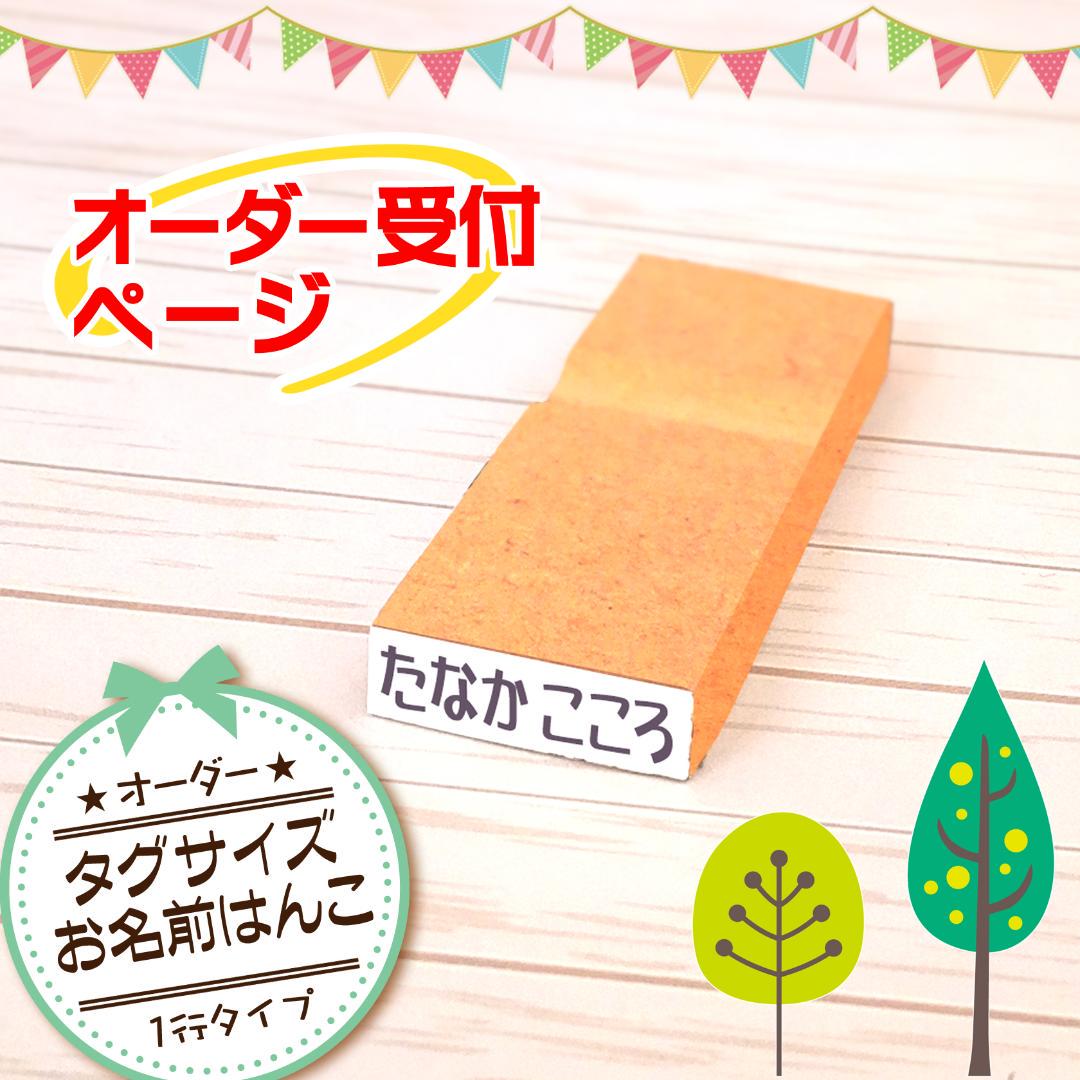 【受付ページ】オーダー♥タグネームはんこ1行タイプ 【NEW限定品】
