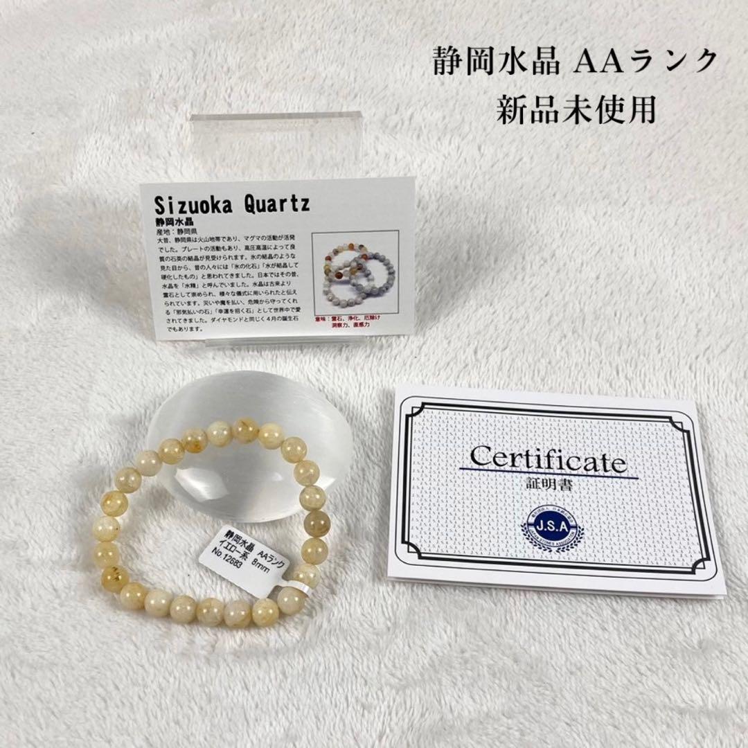 新品未使用 日本銘石 AAランク 静岡水晶 8mm イエロー ブレスレット