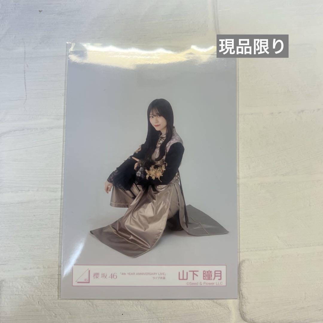 し*た様 櫻坂46 生写真　4th ANNIVERSARY ライブ衣装　山下瞳月 櫻坂46 山下瞳月 4th ANNIVERSARY LIVE ライブ衣装 生写真