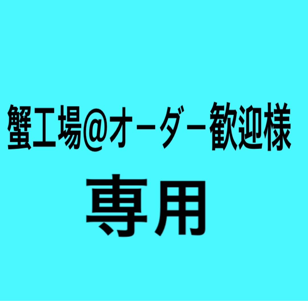 蟹工場様専用