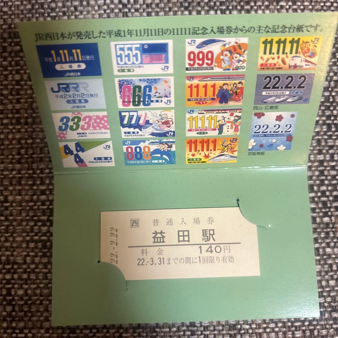 特急停車10周年記念入場券セット 特急停車10周年記念入場券セット