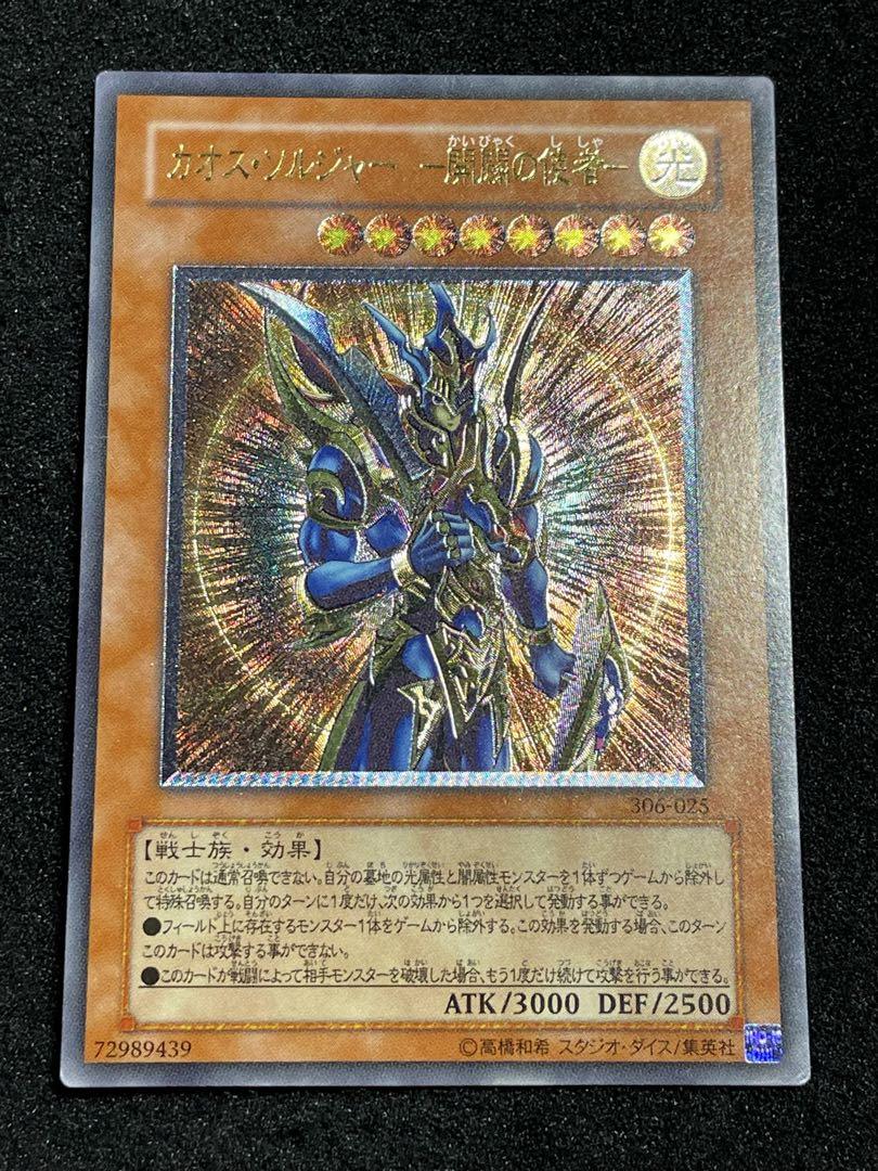 【5つ目・やや傷あり良品】カオスソルジャー　開闢の使者　レリーフ　日版