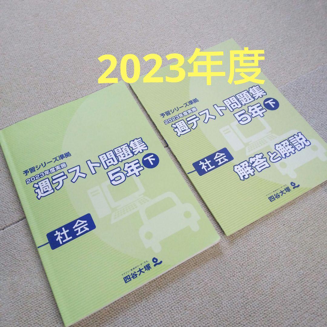 四谷大塚 5年 週テスト問題集　算理社　下　2023年度版　状態良/書込みほぼ無 四谷大塚 2023 年度実施5年下 理科 週テスト問題集 - メルカリ