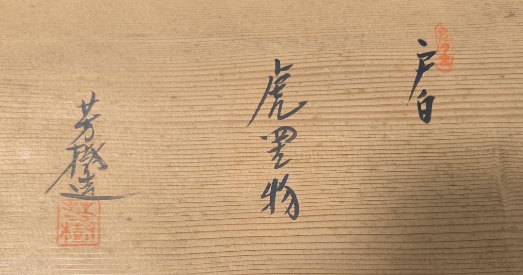 【送料無料・伝統工芸】虎の親子　置物　兎月窯　杉浦芳樹　日展　陶芸　縁起