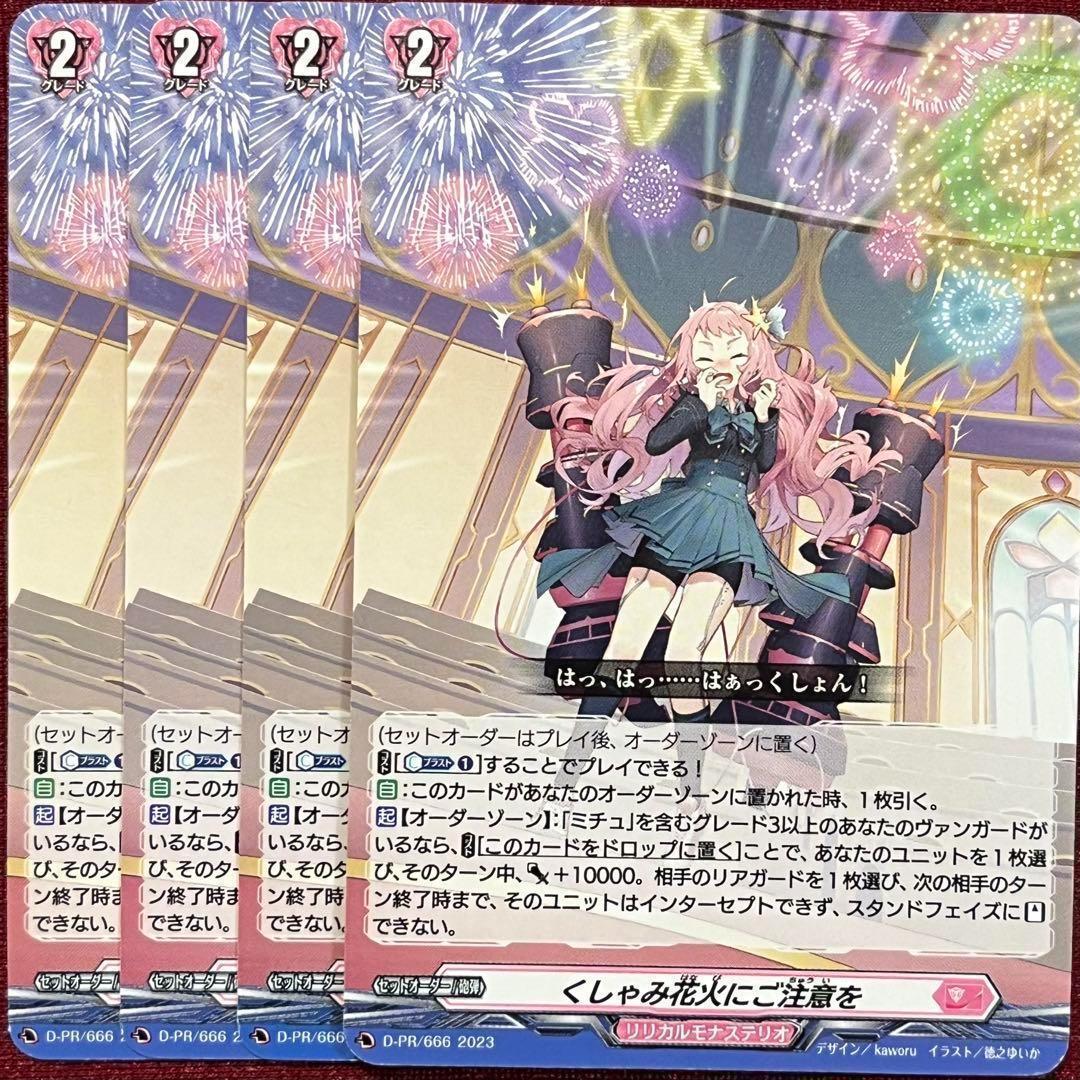 【ヴァンガード】くしゃみ花火にご注意を 4枚セット ヴァンガード くしゃみ花火にご注意を 4枚セット - メルカリ