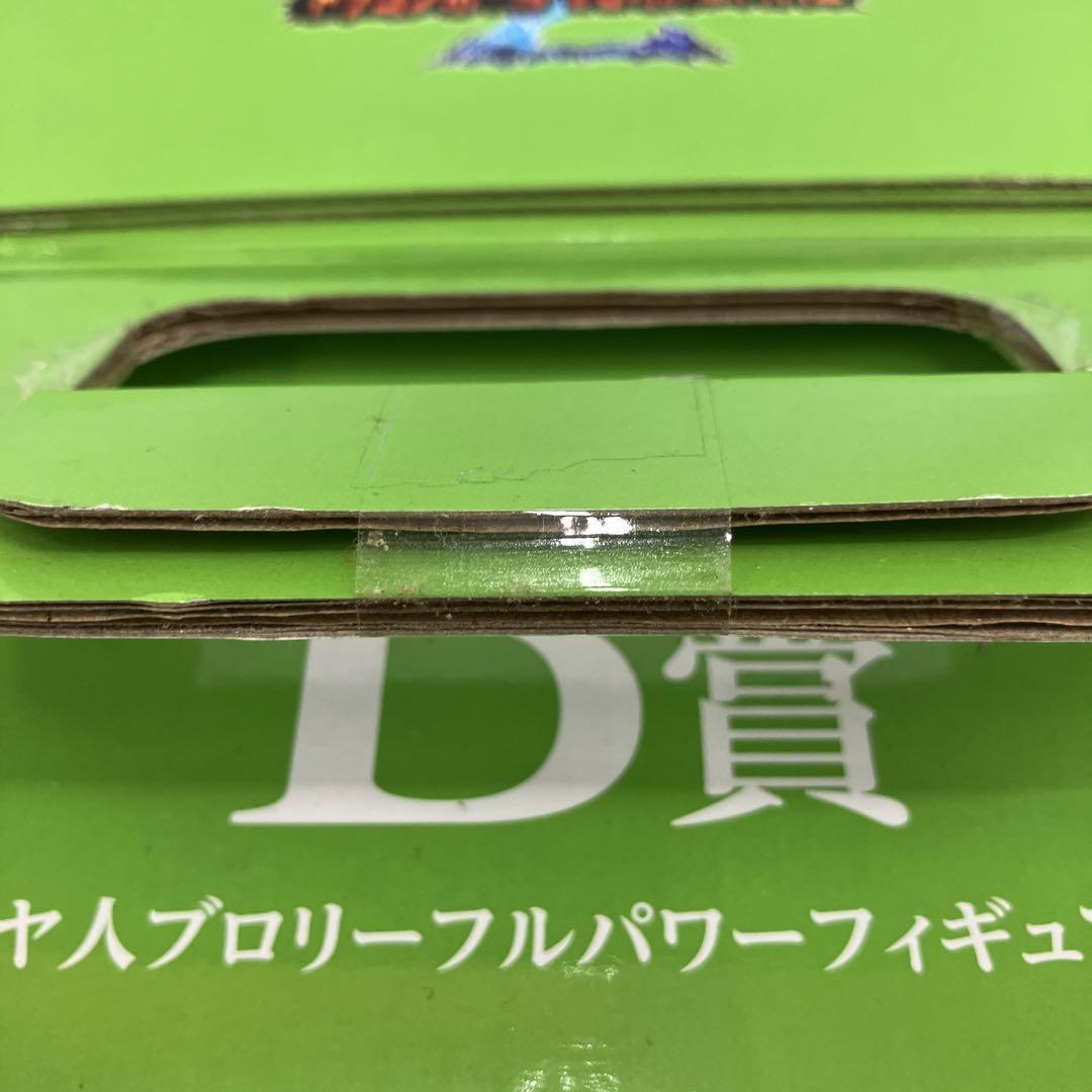 HF5A01 未開封 一番くじ ドラゴンボール超 超サイヤ人ブロリー フルパワー