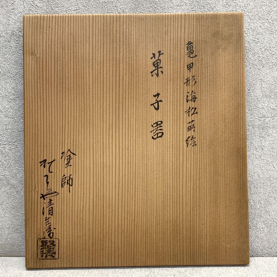 菓子器 堅地屋清兵衛 塗師 茶道具 茶の湯 木目 六角 - メルカリ