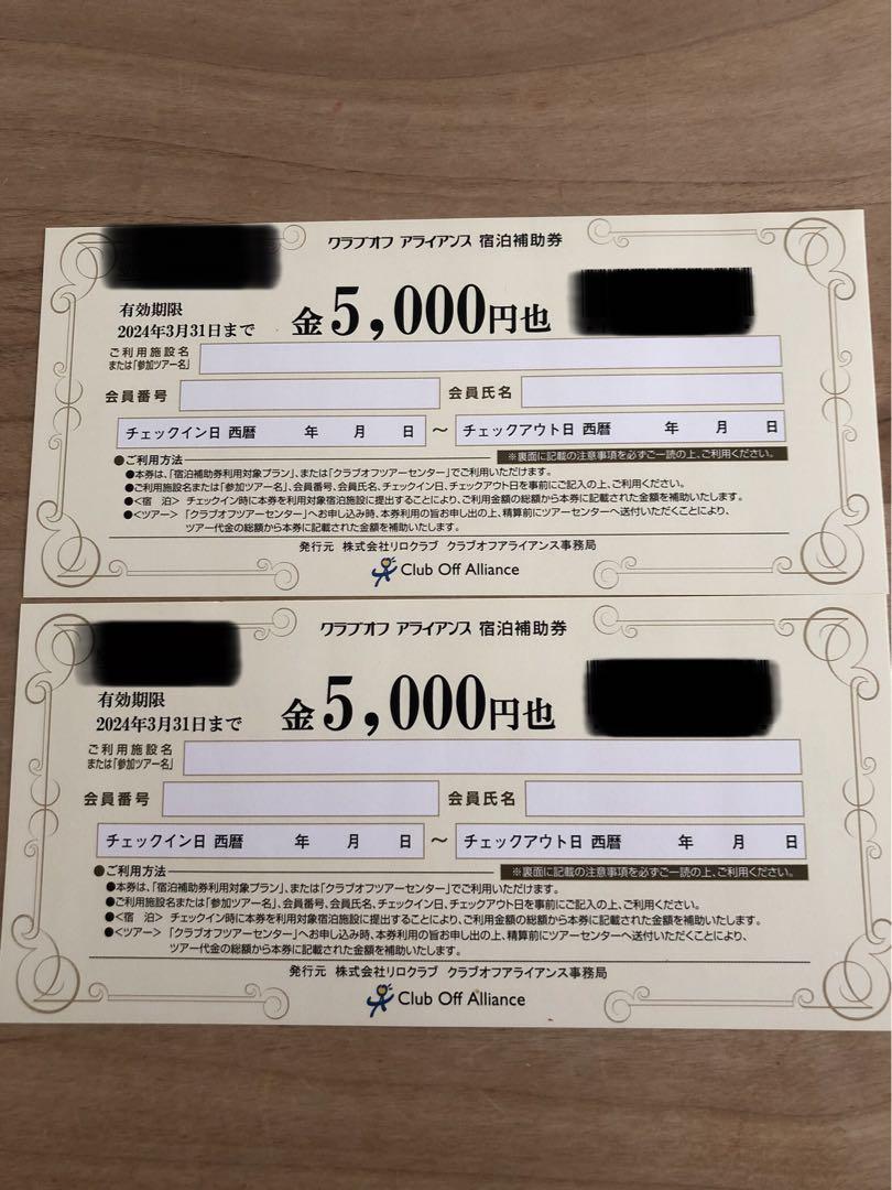 5000円×2枚ですクラブオフ アライアンス 宿泊補助券