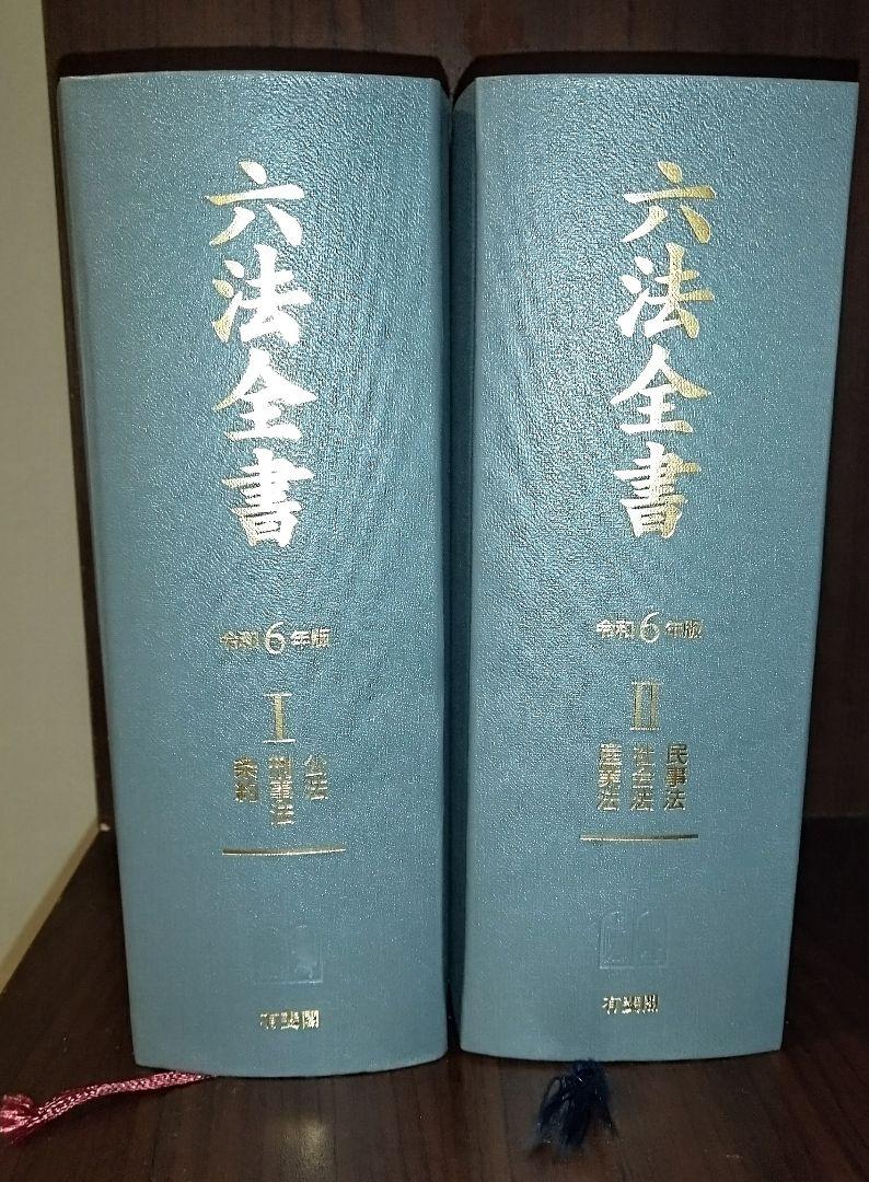 【予約】 六法全書 通販 無料 令和6年版送料 人文