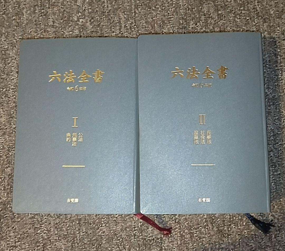 六法全書 令和6年版送料 無料 通販